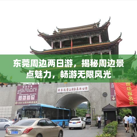 東莞周邊兩日游，揭秘周邊景點魅力，暢游無限風光