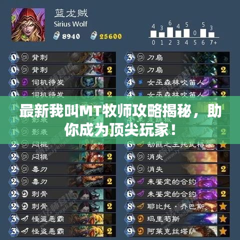 最新我叫MT牧師攻略揭秘，助你成為頂尖玩家！