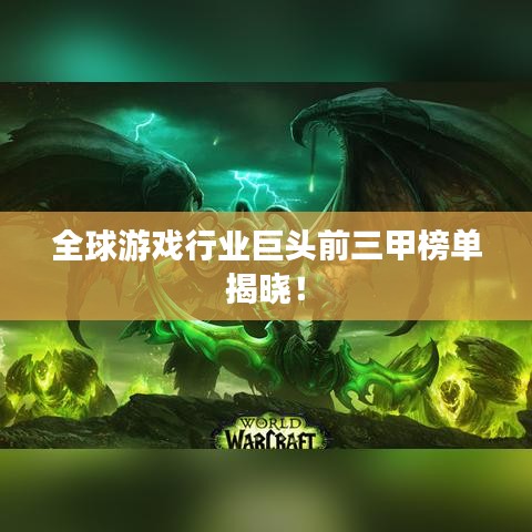 全球游戲行業(yè)巨頭前三甲榜單揭曉！