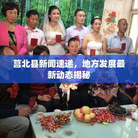 莒北縣新聞速遞，地方發(fā)展最新動態(tài)揭秘