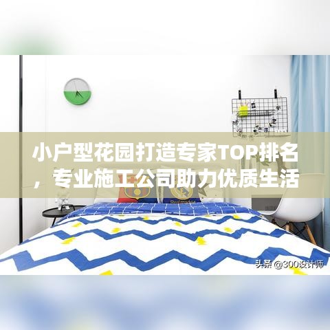 小戶型花園打造專家TOP排名，專業(yè)施工公司助力優(yōu)質(zhì)生活空間建設(shè)