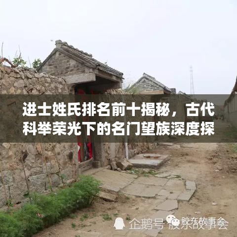 進(jìn)士姓氏排名前十揭秘，古代科舉榮光下的名門望族深度探尋