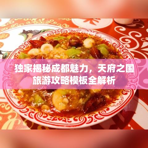 獨家揭秘成都魅力，天府之國旅游攻略模板全解析