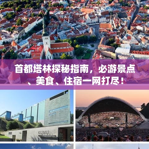 首都塔林探秘指南，必游景點(diǎn)、美食、住宿一網(wǎng)打盡！