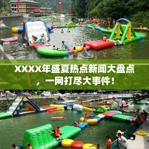 XXXX年盛夏熱點(diǎn)新聞大盤點(diǎn)，一網(wǎng)打盡大事件！