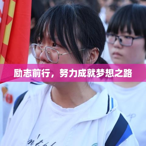 勵(lì)志前行，努力成就夢(mèng)想之路