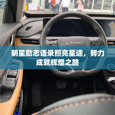 明星勵志語錄照亮星途，努力成就輝煌之路