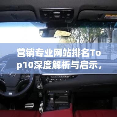 營銷專業(yè)網站排名Top10深度解析與啟示，洞悉行業(yè)趨勢，引領未來發(fā)展