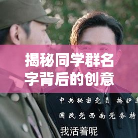 揭秘同學(xué)群名字背后的創(chuàng)意，百度搜索為你一網(wǎng)打盡！