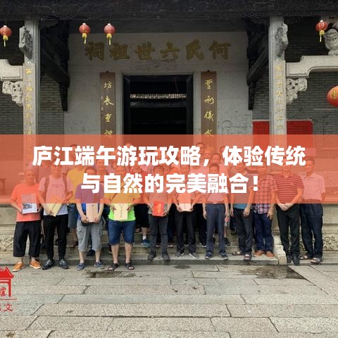 廬江端午游玩攻略，體驗傳統(tǒng)與自然的完美融合！