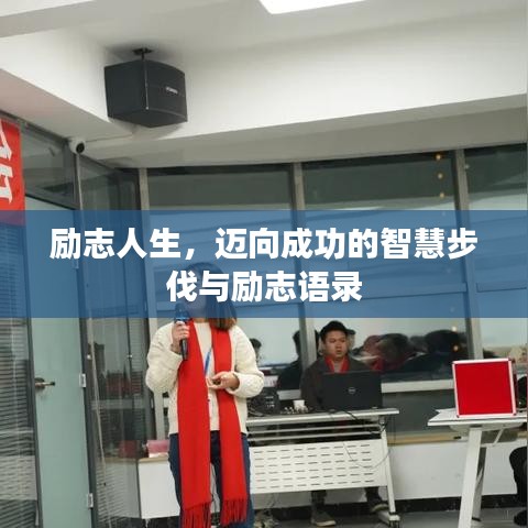 勵(lì)志人生，邁向成功的智慧步伐與勵(lì)志語(yǔ)錄