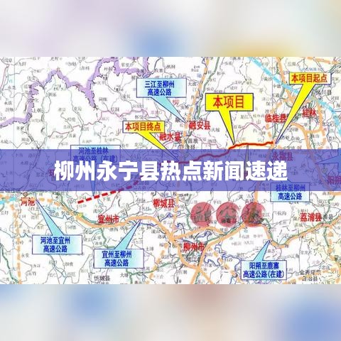 柳州永寧縣熱點新聞速遞