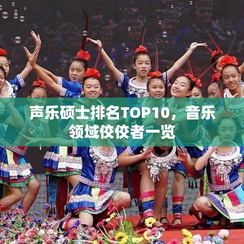 聲樂碩士排名TOP10，音樂領(lǐng)域佼佼者一覽