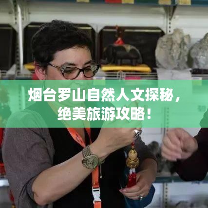 煙臺羅山自然人文探秘，絕美旅游攻略！