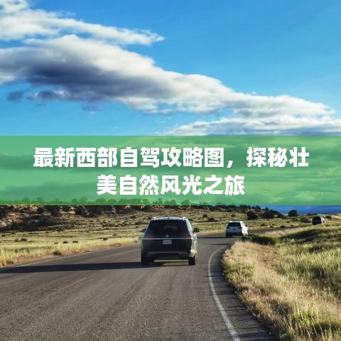 最新西部自駕攻略圖，探秘壯美自然風(fēng)光之旅