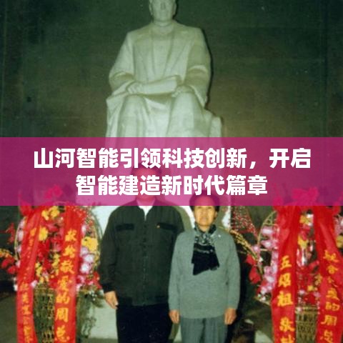 山河智能引領科技創(chuàng)新，開啟智能建造新時代篇章