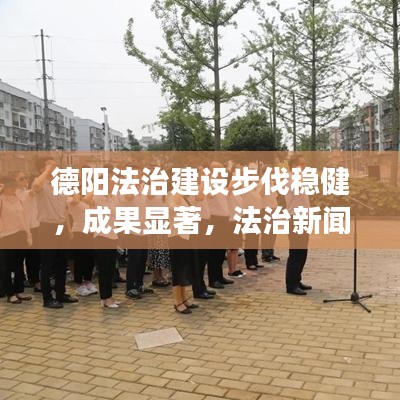 德陽法治建設步伐穩(wěn)健，成果顯著，法治新聞頭條解讀