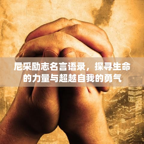尼采勵志名言語錄，探尋生命的力量與超越自我的勇氣