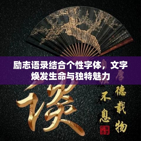 勵(lì)志語(yǔ)錄結(jié)合個(gè)性字體，文字煥發(fā)生命與獨(dú)特魅力