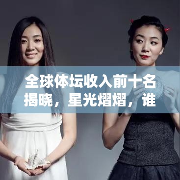全球體壇收入前十名揭曉，星光熠熠，誰獨占鰲頭？