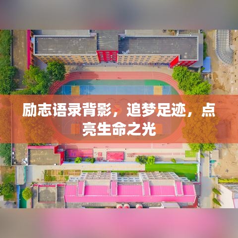 勵志語錄背影，追夢足跡，點亮生命之光