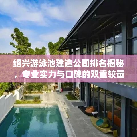 紹興游泳池建造公司排名揭秘，專業(yè)實力與口碑的雙重較量！
