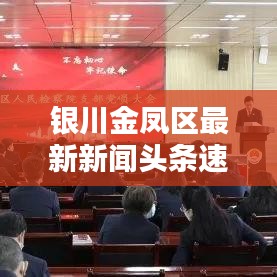 銀川金鳳區(qū)最新新聞頭條速遞