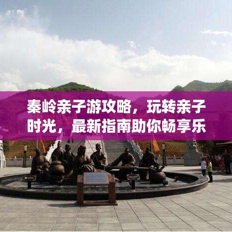 秦嶺親子游攻略，玩轉親子時光，最新指南助你暢享樂趣無限！