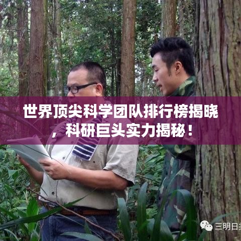 世界頂尖科學(xué)團(tuán)隊(duì)排行榜揭曉，科研巨頭實(shí)力揭秘！