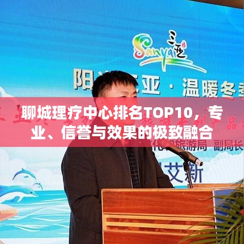 聊城理療中心排名TOP10，專業(yè)、信譽與效果的極致融合