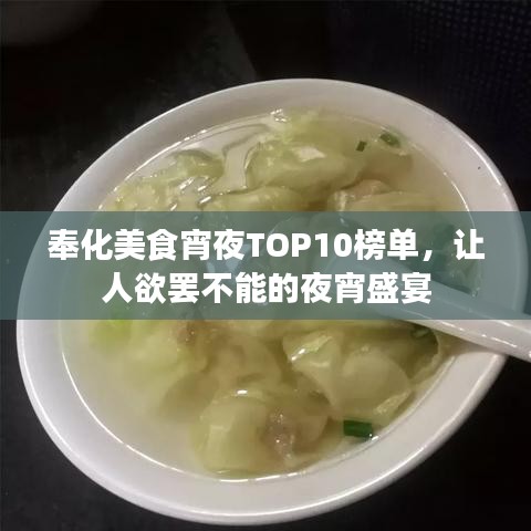 奉化美食宵夜TOP10榜單，讓人欲罷不能的夜宵盛宴