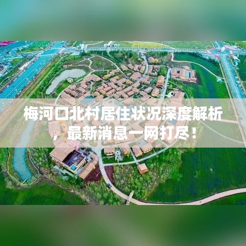 梅河口北村居住狀況深度解析，最新消息一網(wǎng)打盡！