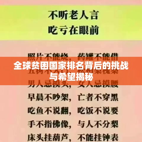全球貧困國家排名背后的挑戰(zhàn)與希望揭秘