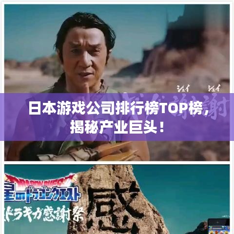 日本游戲公司排行榜TOP榜，揭秘產(chǎn)業(yè)巨頭！