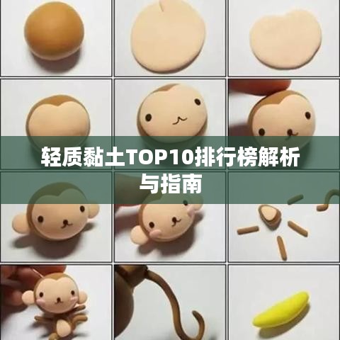 輕質黏土TOP10排行榜解析與指南