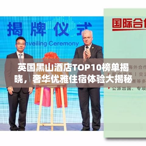 英國(guó)黑山酒店TOP10榜單揭曉，奢華優(yōu)雅住宿體驗(yàn)大揭秘