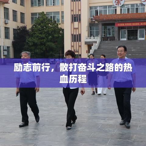 勵(lì)志前行，散打奮斗之路的熱血?dú)v程
