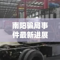 南陽(yáng)騙局事件最新進(jìn)展揭秘，真相究竟如何？