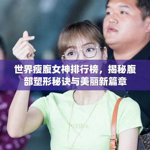 世界瘦腹女神排行榜，揭秘腹部塑形秘訣與美麗新篇章