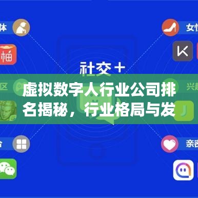 虛擬數(shù)字人行業(yè)公司排名揭秘，行業(yè)格局與發(fā)展趨勢展望