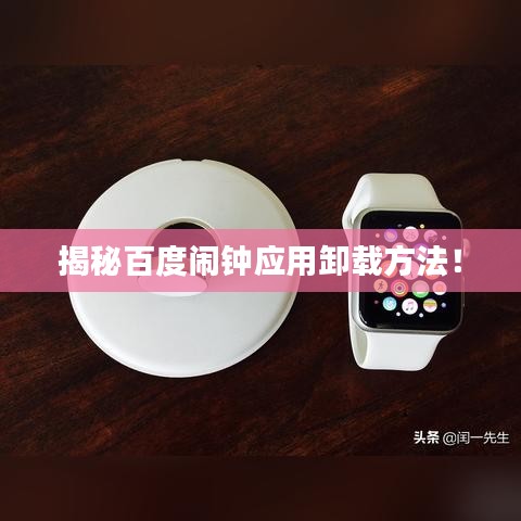 揭秘百度鬧鐘應(yīng)用卸載方法！