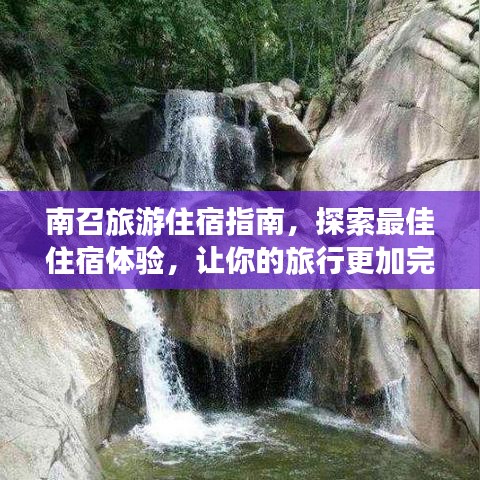 南召旅游住宿指南，探索最佳住宿體驗(yàn)，讓你的旅行更加完美！