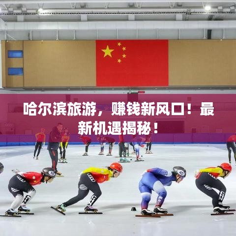 哈爾濱旅游，賺錢新風(fēng)口！最新機(jī)遇揭秘！