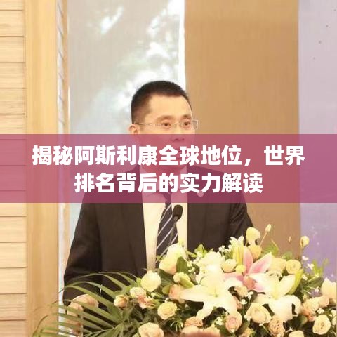 揭秘阿斯利康全球地位，世界排名背后的實(shí)力解讀