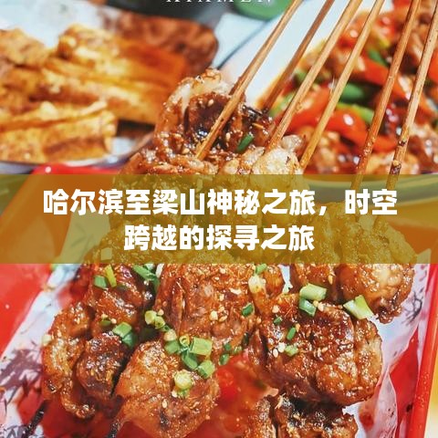 哈爾濱至梁山神秘之旅，時(shí)空跨越的探尋之旅