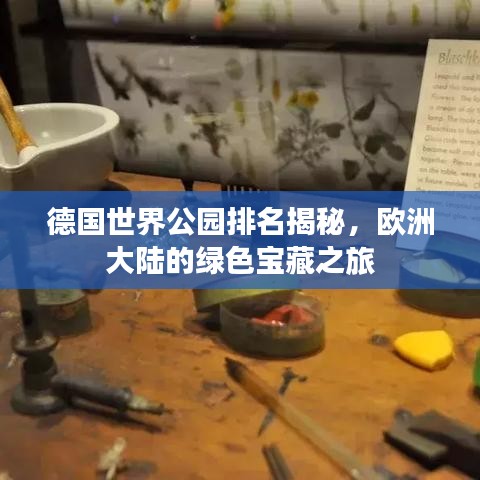德國(guó)世界公園排名揭秘，歐洲大陸的綠色寶藏之旅