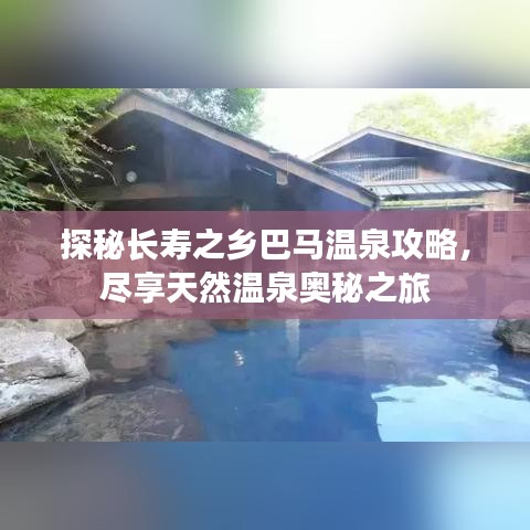 探秘長(zhǎng)壽之鄉(xiāng)巴馬溫泉攻略，盡享天然溫泉奧秘之旅