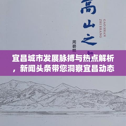 宜昌城市發(fā)展脈搏與熱點解析，新聞頭條帶您洞察宜昌動態(tài)
