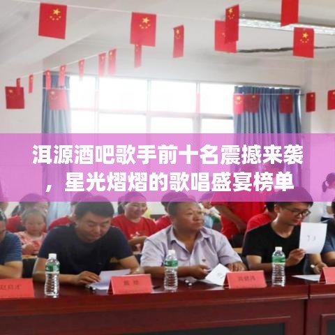 洱源酒吧歌手前十名震撼來襲，星光熠熠的歌唱盛宴榜單