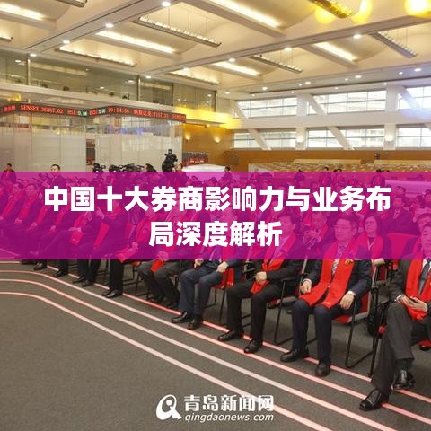 中國(guó)十大券商影響力與業(yè)務(wù)布局深度解析